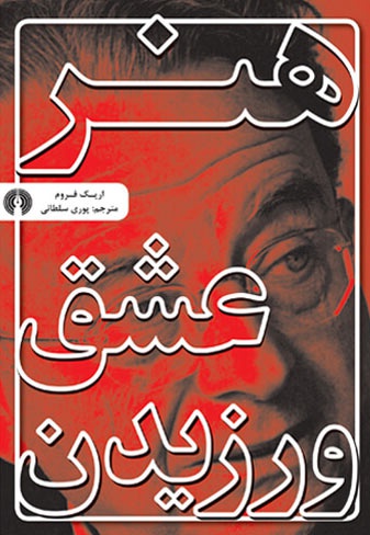هنر عشق ورزیدن